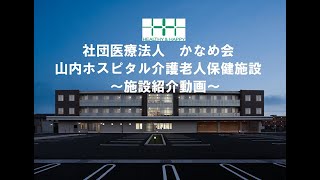 山内ホスピタル介護老人保健施設　施設紹介ムービー