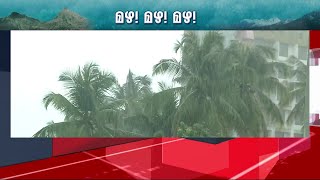 സംസ്ഥാനത്ത് ഒറ്റപ്പെട്ട ശക്തമായ മഴയ്ക്ക് സാധ്യത | Kerala | Rain Updates