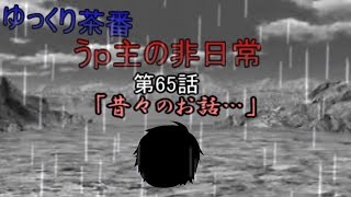 ゆっくり茶番65　うｐ主の非日常