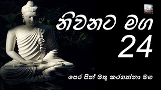 නිවනට මග 24 | පෙර පින් මතු කරගන්නා මග | Niwanata maga 24