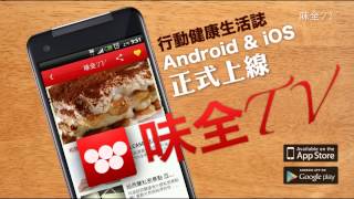 【味全TV】味全TV App 你的健康小百科