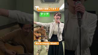 タッチ / 岩崎良美 【 サビだけ演奏 】ボーカルとアコギ