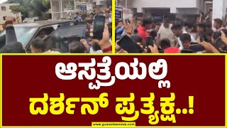 Darshan in Mysore | ಕುಂಟುತ್ತಲೇ ಆಸ್ಪತ್ರೆಗೆ ಬಂದ ದರ್ಶನ್‌ | Guarantee News