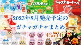 【ガチャガチャ】第1弾／2023年8月発売予定の新作ガチャガチャまとめ♪リアルな食べ物ガチャや可愛いキャラクターガチャを盛り沢山紹介♡