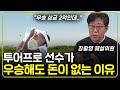 총 비용이 XX억?? 투어프로가 되려면 집을 팔아야 한다?? 프로가 되기 어려운 이유