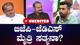 BJP JDS ಮೈತ್ರಿ ಸತ್ಯನಾ? Suvarna News Hour Special With HD Kumaraswamy | Kannada Political  Interview