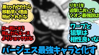 バージェス達が最強キャラになってしまったことに対する読者達の反応集www【ワンピース1063話】