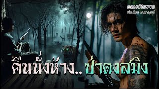 คืนนั่งห้าง..ป่าดงสมิง | เรื่องเล่าจากพรานป่า