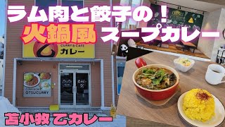 ラム肉と餃子の火鍋風スープカレー堪能！～乙カレー