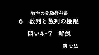 数学の受験教科書　６　数列と数列の極限　問い 4-7 解説