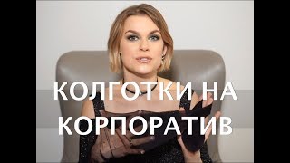 КОЛГОТКИ НА КОРПОРАТИВ