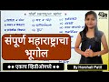 संपूर्ण महाराष्ट्राचा भूगोल (एकाच व्हिडिओमध्ये) | Complete Maharashtra Geography By Harshali Patil