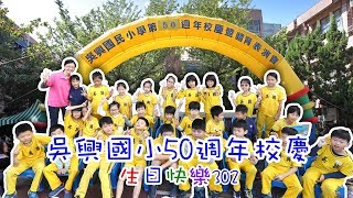 2018吳興國小50週年校慶暨體育表演會302班