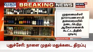 Puducherry | புதுச்சேரியில் நாளை முதல் மதுக்கடைகள் திறக்கப்படும் என அறிவிப்பு | liquor shops