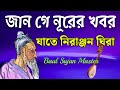 জান গে নূরের খবর যাতে নিরাঞ্জন ঘিরা||অপ্রচলিত লালনগীতি ||Lalon Shah Fakir Song ||Baul Sujan Master