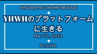 YHWHのプラットフォームに生きる－Dr.Luke