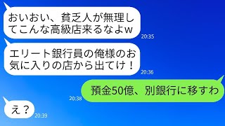 結婚記念日に訪れた高級フランス料理店で、取引先のエリート銀行員が私たちを見下し「貧乏人は無理するな」と笑った。その瞬間、穏やかな夫が怒り出し、ある事実を伝えると相手は真っ青になった。