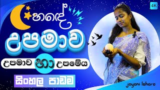 උපමාව හා උපමේයේ වෙනස| උපමාව පාඩම සරලවම ඉගෙන ගමු..😎✔