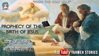 PROPHECY OF THE BIRTH OF JESUS (In Hindi) I यीशु के जन्म की भविष्यवाणी I YAHWEH STORIES