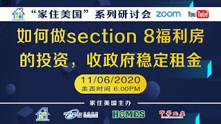 家住美国公开课 - 美房搜搜  如何做section 8 福利房的投资  收政府稳定租金（2020第130期）