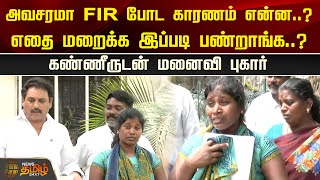 அவசரமா FIR போட காரணம் என்ன?எதை மறைக்க இப்படி பண்றாங்க...? கண்ணீருடன் மனைவி புகார்