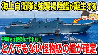 海上自衛隊に強襲揚陸艦が誕生する！中韓では作れない「とんでもない怪物級」の艦が確定