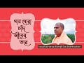 Gay Gorachand Jiber Taare গায় গোরা চাঁদ জীবের তরে । Biswajit Das Brahmachari গৌড়ীয় ভজন সুধা (47)