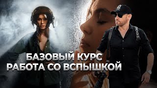 🔥 БАЗОВЫЙ КУРС ПО РАБОТЕ СО ВСПЫШКОЙ