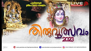 പുലിയന്നൂര്‍ ശ്രീമഹാദേവക്ഷേത്രം 2023 അഞ്ചാം ഉത്സവം @puliyannoorkkaran