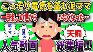 部屋から電気を盗む泥ママ→1か月後、この世からいなくなった...他【総集編・泥ママ・ゆっくり解説】