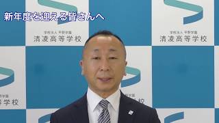 令和2年度　清凌高等学校　学校長　生徒へメッセージ！