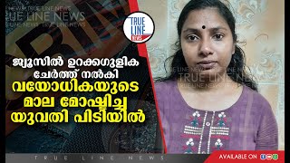 ജ്യൂസിൽ ഉറക്കഗുളിക നൽകി വയോധികയുടെ മാല മോഷ്ടിച്ച യുവതി പിടിയിൽ