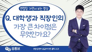 직장인과 대학생의 가장 큰 차이점은 무엇입니까? (3가지 답변 예시 포함)