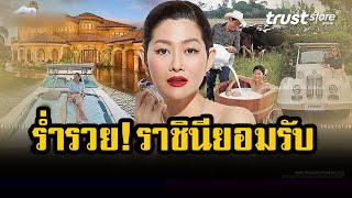 ร่ำรวย จนราชินียอมรับ! ครองกิจการหมื่นล้าน สู่ขวัญ บูลกุล ชีวิตดุจดั่งเจ้าหญิงบนพื้นที่ 2 หมื่นไร่