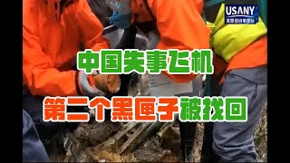 中国失事飞机第二个黑匣子被找回