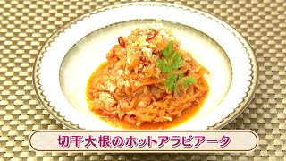 ラクうまゴハン「切干大根のホットアラビアータ」