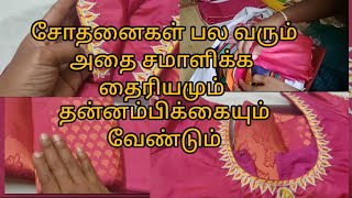 சோதனைகள் பல வரும் சோதனைகளை முறியடித்து வெற்றி பெற வேண்டும்