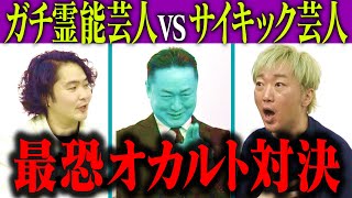 【オカルト対決】霊能芸人vsサイキック芸人「Clubhouseと生き霊」「霊が取り憑く理由はただ１つ…」