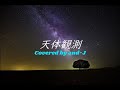 天体観測 (Tentai Kansoku) - BUMP OF CHICKEN (歌詞付き) - Covered by and-J