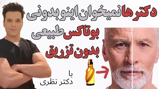 بوتاکس طبیعی بدون درد و تزریق | جایگزین خانگی و ارزان بوتاکس (100% گیاهی)