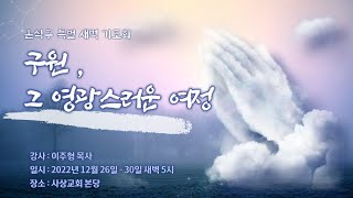 사상교회 2022 온 식구 특별새벽 기도회 둘째날 22.12.27