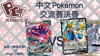 2020年9月17日Pokémon 中文交流賽決賽：加蔥（無極汰那）vs Hing(三神劍）