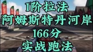 #巅峰极速 1阶拉法阿姆斯特丹河岸166分实战跑法分享 #赛车游戏 #拉法