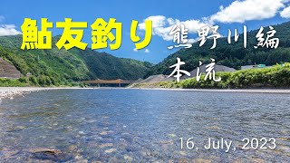 鮎友釣り・熊野川編  16, July, 2023