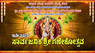 | 18ನೇ ವರ್ಷದ ಸಾರ್ವಜನಿಕ ಶ್ರೀ ಗಣೇಶೋತ್ಸವ | ಓಂಕಾರ ನಗರ ಬಂಟ್ಸ್ ಹಾಸ್ಟೆಲ್, ಮಂಗಳೂರು | 09-09-2024 |