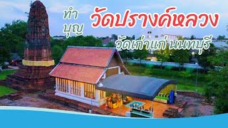 ทำบุญ วัดปรางค์หลวง วัดเก่าแก่ประจำ จ.นนทบุรี