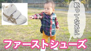 【ファーストシューズ】1歳1ヶ月 靴をはいて歩く練習  まだ歩けないのにポーズはしっかり決める赤ちゃん1 year 1 month first shoes walking smiling baby