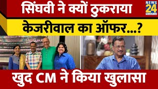 Abhishek Manu Singhvi ने क्यों ठुकराया AAP का Rajyasabha ऑफर? Arvind Kejriwal ने बताया। News 24