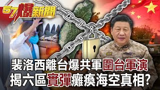 After Pelosi leaves Taiwan, Communist army live-fire exercises paralyze Taiwan's air and sea! ?