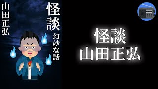 【朗読】「怪談」不思議な話の奥には、人の心のヒダに秘められた哀しい業が見え隠れする！【怖い話・エッセイ・文芸作品／山田正弘】